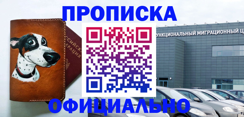 временная прописка в Белорецке