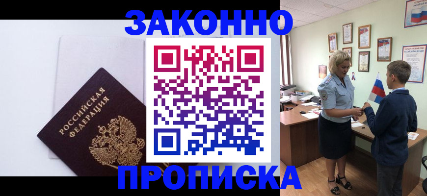 прописка для работы в Белорецке
